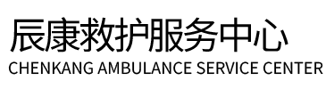 青岛辰康救护车出租